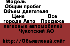  › Модель ­ Subaru Forester › Общий пробег ­ 190 000 › Объем двигателя ­ 2 000 › Цена ­ 690 000 - Все города Авто » Продажа легковых автомобилей   . Чукотский АО